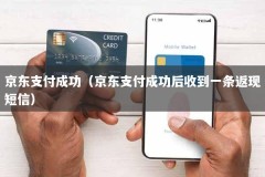 京东支付成功（京东支付成功后收到一条返现短信）