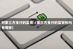 对第三方支付的监管（第三方支付的监管机构有哪些）