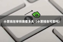小葱钱包审核需要多久（小葱钱包可靠吗）