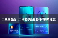 二线钱包品（二线奢侈品包包排行榜及标志）