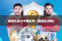 越南队赢过中国队吗（越南队战绩）