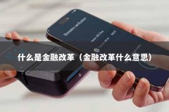 什么是金融改革（金融改革什么意思）
