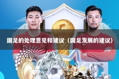 国足的处理意见和建议（国足发展的建议）