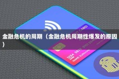 金融危机的周期（金融危机周期性爆发的原因）