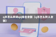 q币怎么转到qq钱包余额（q币怎么转入余额）