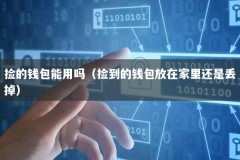 捡的钱包能用吗（捡到的钱包放在家里还是丢掉）
