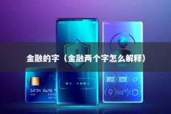 金融的字（金融两个字怎么解释）
