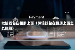微信钱包在相册上面（微信钱包在相册上面怎么隐藏）