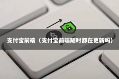 支付宝前端（支付宝前端随时都在更新吗）