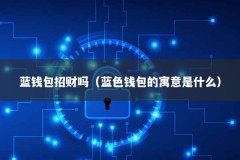 蓝钱包招财吗（蓝色钱包的寓意是什么）