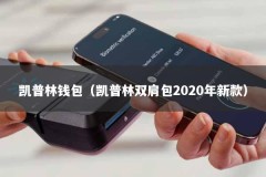 凯普林钱包（凯普林双肩包2020年新款）