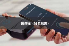 钱包标（钱包标志）