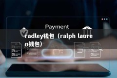 radley钱包（ralph lauren钱包）