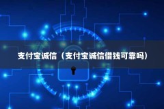 支付宝诚信（支付宝诚信借钱可靠吗）