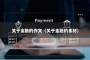 关于金融的作文（关于金融的素材）