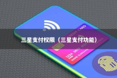 三星支付权限（三星支付功能）