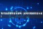 支付宝必须实名认证吗（云闪付更改实名认证）