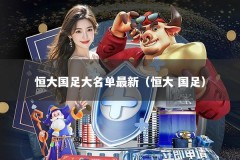 恒大国足大名单最新（恒大 国足）