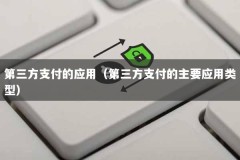 第三方支付的应用（第三方支付的主要应用类型）