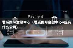 君威国际金融中心（君威国际金融中心a座有什么公司）