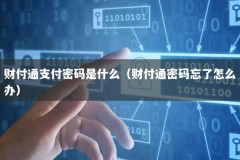 财付通支付密码是什么（财付通密码忘了怎么办）