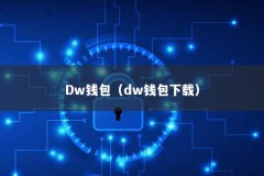 Dw钱包（dw钱包下载）
