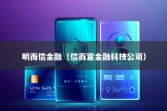 明而信金融（信而富金融科技公司）