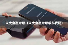 天大金融专硕（天大金融专硕学科代码）