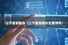 辽宁省金融办（辽宁省金融办主要领导）