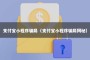 支付宝小程序骗局（支付宝小程序骗局揭秘）