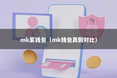 mk紫钱包（mk钱包真假对比）