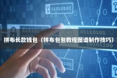 拼布长款钱包（拼布包包教程图谱制作技巧）