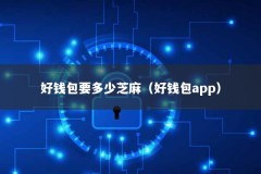 好钱包要多少芝麻（好钱包app）
