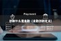 创新什么是金融（金融创新定义）