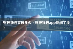 财神钱包审核多久（财神钱包app倒闭了没）