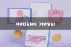 林肯钱包价格（林肯包包）