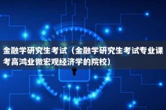 金融学研究生考试（金融学研究生考试专业课考高鸿业微宏观经济学的院校）
