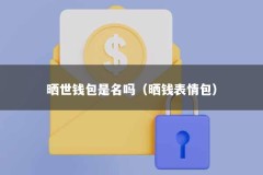 晒世钱包是名吗（晒钱表情包）