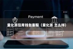 量化派信用钱包客服（量化派 怎么样）