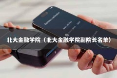 北大金融学院（北大金融学院副院长名单）