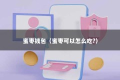 蜜枣钱包（蜜枣可以怎么吃?）