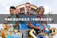 中国队奥运历届名次（中国队奥运名单）