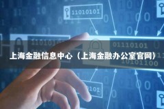 上海金融信息中心（上海金融办公室官网）