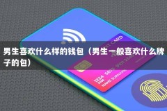 男生喜欢什么样的钱包（男生一般喜欢什么牌子的包）