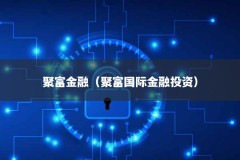 聚富金融（聚富国际金融投资）