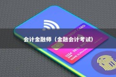 会计金融师（金融会计考试）
