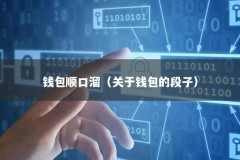 钱包顺口溜（关于钱包的段子）