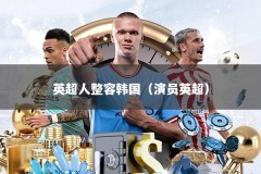 英超人整容韩国（演员英超）