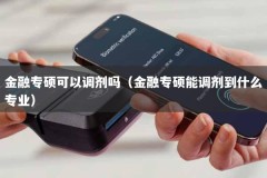 金融专硕可以调剂吗（金融专硕能调剂到什么专业）