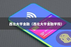 西北大学金融（西北大学金融学院）